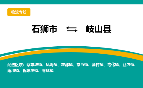 石狮市至岐山县物流专线报价及注意事项