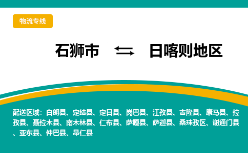 石狮到日喀则地区物流专线，倡导集约化物流