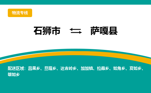 石狮市至萨嘎县物流专线报价及注意事项