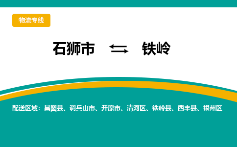 石狮到铁岭物流专线，集约化一站式货运模式