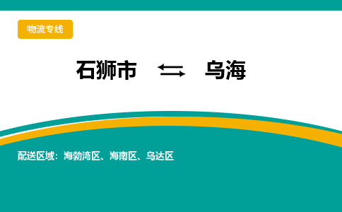 石狮到乌海物流专线，定时直达