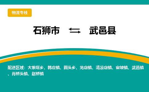 石狮市至武邑县物流专线报价及注意事项