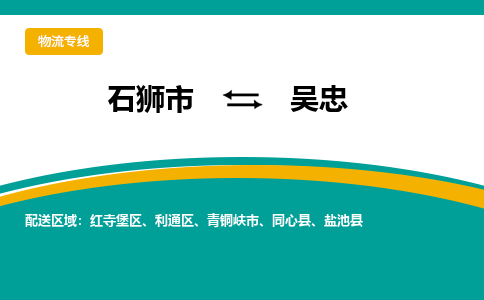 石狮到吴忠物流专线，定时直达