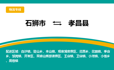 石狮市至孝昌县物流专线报价及注意事项