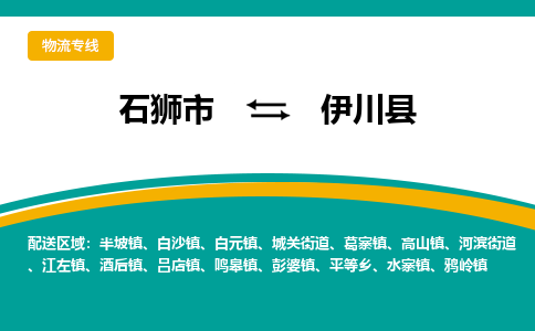 石狮市至伊川县物流专线报价及注意事项