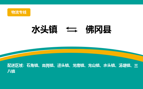 水头至佛冈物流专线报价及注意事项