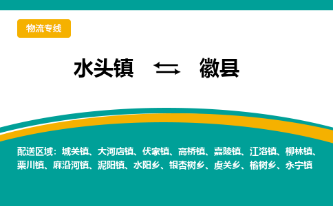 水头至徽县物流专线报价及注意事项