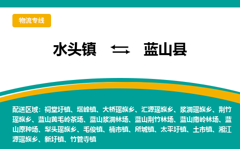 水头至蓝山物流专线报价及注意事项