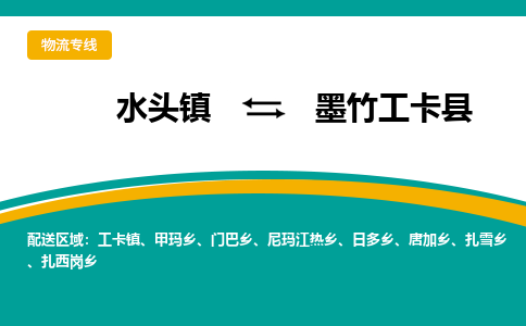 水头至墨竹工卡物流专线报价及注意事项