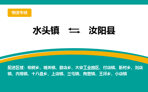 水头至汝阳物流专线报价及注意事项