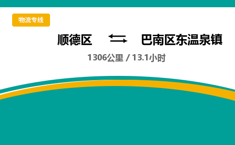 顺德区到巴南区东温泉镇物流专线|巴南区东温泉镇到顺德区货运，专车专线直达，乐从到西南地区物流，乐从到西南地区专线，顺德物流、佛山物流