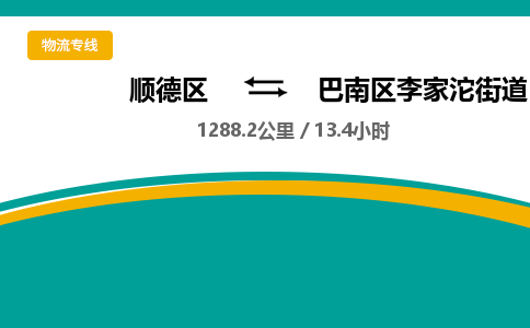 顺德区到巴南区李家沱街道物流专线|巴南区李家沱街道到顺德区货运，专车专线直达，乐从到西南地区物流，乐从到西南地区专线，顺德物流、佛山物流