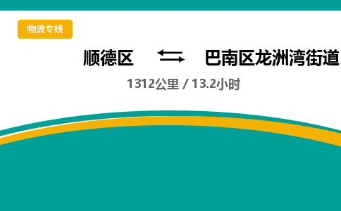 顺德区到巴南区龙洲湾街道物流专线|巴南区龙洲湾街道到顺德区货运，专车专线直达，乐从到西南地区物流，乐从到西南地区专线，顺德物流、佛山物流