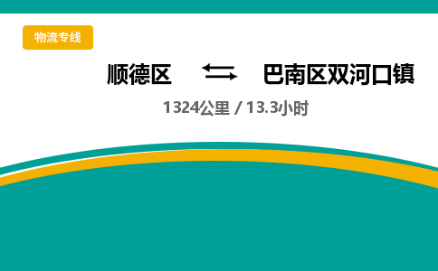 顺德区到巴南区双河口镇物流专线|巴南区双河口镇到顺德区货运，专车专线直达，乐从到西南地区物流，乐从到西南地区专线，顺德物流、佛山物流