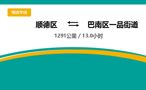 顺德区到巴南区一品街道物流专线|巴南区一品街道到顺德区货运，专车专线直达，乐从到西南地区物流，乐从到西南地区专线，顺德物流、佛山物流