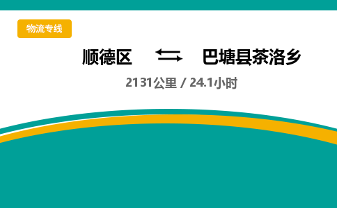 顺德区到巴塘县茶洛乡物流专线|巴塘县茶洛乡到顺德区货运，专车专线直达，乐从到西南地区物流，乐从到西南地区专线，顺德物流、佛山物流