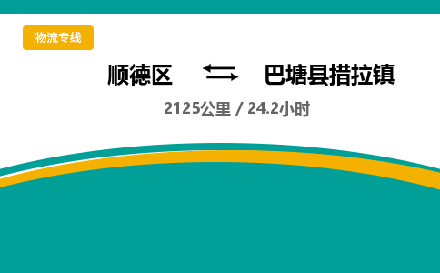 顺德区到巴塘县措拉镇物流专线|巴塘县措拉镇到顺德区货运，专车专线直达，乐从到西南地区物流，乐从到西南地区专线，顺德物流、佛山物流