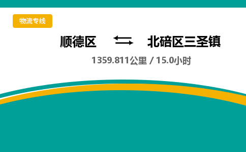 顺德区到北碚区三圣镇物流专线|北碚区三圣镇到顺德区货运，专车专线直达，乐从到西南地区物流，乐从到西南地区专线，顺德物流、佛山物流