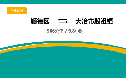 顺德区到大冶市殷祖镇物流专线|大冶市殷祖镇到顺德区货运，专车专线直达，乐从到中南地区物流，乐从到中南地区专线，顺德物流、佛山物流