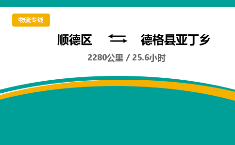 顺德区到德格县亚丁乡物流专线|德格县亚丁乡到顺德区货运，专车专线直达，乐从到西南地区物流，乐从到西南地区专线，顺德物流、佛山物流