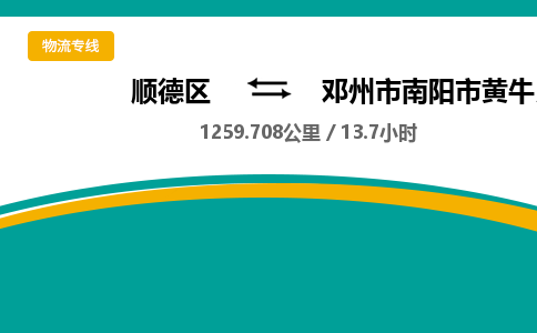 顺德区到邓州市南阳市黄牛良种繁育场物流专线|邓州市南阳市黄牛良种繁育场到顺德区货运，专车专线直达，乐从到中南地区物流，乐从到中南地区专线，顺德物流、佛山物流