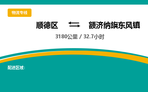 顺德区到额济纳旗东风镇物流专线|额济纳旗东风镇到顺德区货运，专车专线直达，乐从到东北地区物流，乐从到东北地区专线