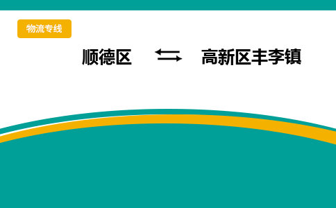 顺德区到高新区丰李镇物流专线|高新区丰李镇到顺德区货运，专车专线直达，乐从到中南地区物流，乐从到中南地区专线，顺德物流、佛山物流