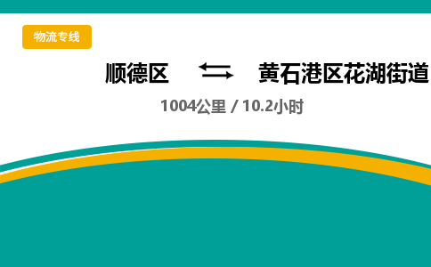 顺德区到黄石港区花湖街道物流专线|黄石港区花湖街道到顺德区货运，专车专线直达，乐从到中南地区物流，乐从到中南地区专线，顺德物流、佛山物流