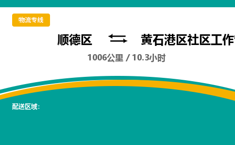 顺德区到黄石港区社区工作管委会物流专线|黄石港区社区工作管委会到顺德区货运，专车专线直达，乐从到中南地区物流，乐从到中南地区专线，顺德物流、佛山物流