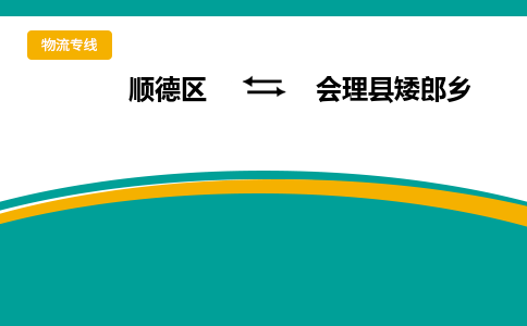 顺德区到会理县矮郎乡物流专线|会理县矮郎乡到顺德区货运，专车专线直达，乐从到西南地区物流，乐从到西南地区专线，顺德物流、佛山物流