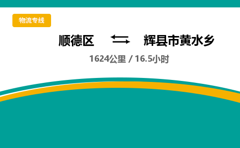 顺德区到辉县市黄水乡物流专线|辉县市黄水乡到顺德区货运，专车专线直达，乐从到中南地区物流，乐从到中南地区专线，顺德物流、佛山物流