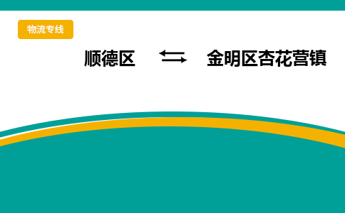 顺德区到金明区杏花营镇物流专线|金明区杏花营镇到顺德区货运，专车专线直达，乐从到中南地区物流，乐从到中南地区专线，顺德物流、佛山物流