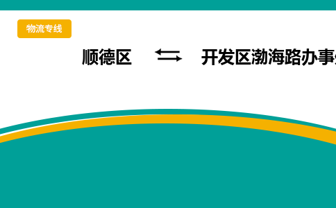 顺德区到开发区渤海路办事处物流专线|开发区渤海路办事处到顺德区货运，专车专线直达，乐从到中南地区物流，乐从到中南地区专线，顺德物流、佛山物流