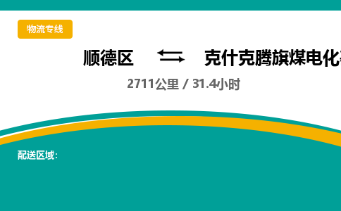 顺德区到克什克腾旗煤电化基地物流专线|克什克腾旗煤电化基地到顺德区货运，专车专线直达，乐从到东北地区物流，乐从到东北地区专线