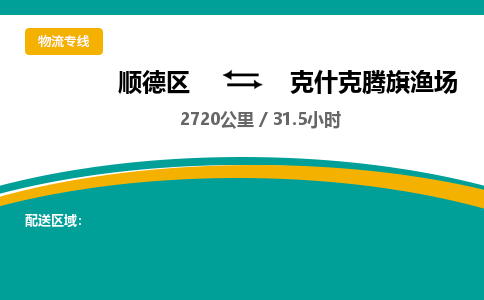 顺德区到克什克腾旗渔场物流专线|克什克腾旗渔场到顺德区货运，专车专线直达，乐从到东北地区物流，乐从到东北地区专线