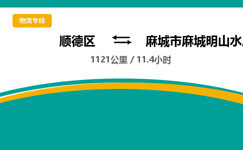 顺德区到麻城市麻城明山水库物流专线|麻城市麻城明山水库到顺德区货运，专车专线直达，乐从到中南地区物流，乐从到中南地区专线，顺德物流、佛山物流