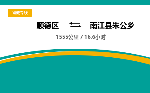 顺德区到南江县朱公乡物流专线|南江县朱公乡到顺德区货运，专车专线直达，乐从到西南地区物流，乐从到西南地区专线，顺德物流、佛山物流