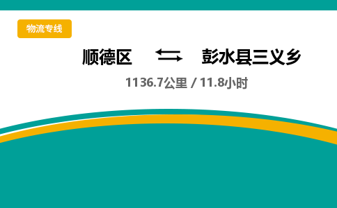 顺德区到彭水县三义乡物流专线|彭水县三义乡到顺德区货运，专车专线直达，乐从到西南地区物流，乐从到西南地区专线，顺德物流、佛山物流