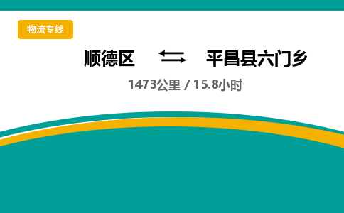 顺德区到平昌县六门乡物流专线|平昌县六门乡到顺德区货运，专车专线直达，乐从到西南地区物流，乐从到西南地区专线，顺德物流、佛山物流