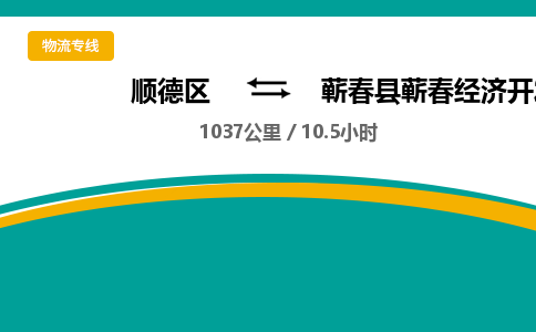 顺德区到蕲春县蕲春经济开发区管委会物流专线|蕲春县蕲春经济开发区管委会到顺德区货运，专车专线直达，乐从到中南地区物流，乐从到中南地区专线，顺德物流、佛山物流