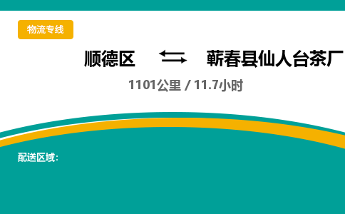 顺德区到蕲春县仙人台茶厂物流专线|蕲春县仙人台茶厂到顺德区货运，专车专线直达，乐从到中南地区物流，乐从到中南地区专线，顺德物流、佛山物流