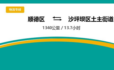 顺德区到沙坪坝区土主街道物流专线|沙坪坝区土主街道到顺德区货运，专车专线直达，乐从到西南地区物流，乐从到西南地区专线，顺德物流、佛山物流