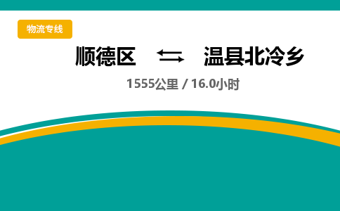 顺德区到温县北冷乡物流专线|温县北冷乡到顺德区货运，专车专线直达，乐从到中南地区物流，乐从到中南地区专线，顺德物流、佛山物流