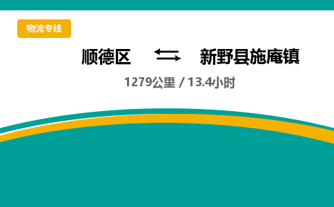 顺德区到新野县施庵镇物流专线|新野县施庵镇到顺德区货运，专车专线直达，乐从到中南地区物流，乐从到中南地区专线，顺德物流、佛山物流