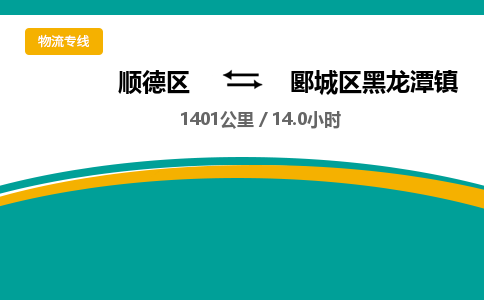 顺德区到郾城区黑龙潭镇物流专线|郾城区黑龙潭镇到顺德区货运，专车专线直达，乐从到中南地区物流，乐从到中南地区专线，顺德物流、佛山物流