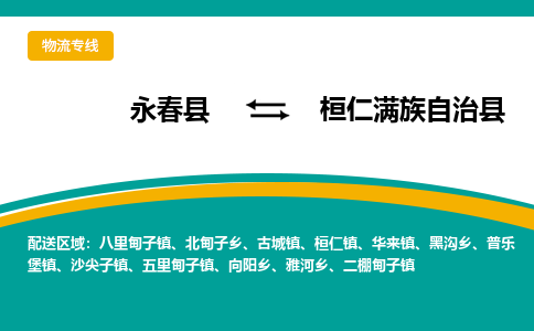 永春至桓仁满族自治物流专线报价及注意事项