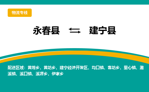 永春至建宁物流专线报价及注意事项