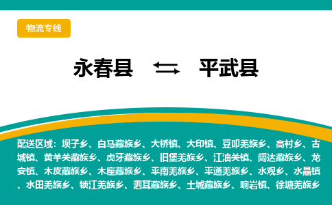 永春至平武物流专线报价及注意事项