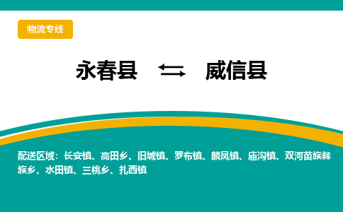 永春至威信物流专线报价及注意事项