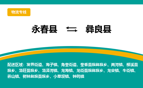 永春至彝良物流专线报价及注意事项